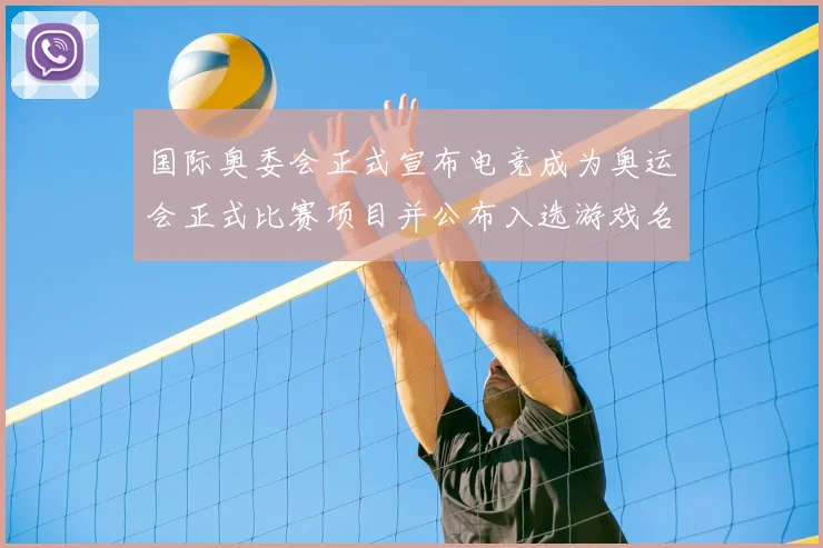 国际奥委会正式宣布电竞成为奥运会正式比赛项目并公布入选游戏名单