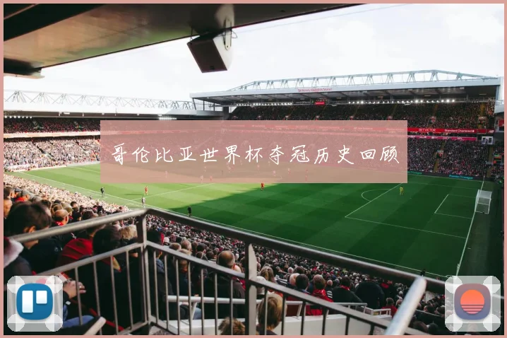哥伦比亚世界杯夺冠历史回顾