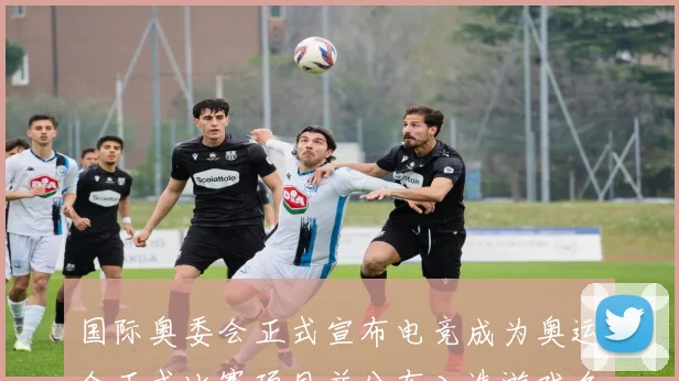 国际奥委会正式宣布电竞成为奥运会正式比赛项目并公布入选游戏名单