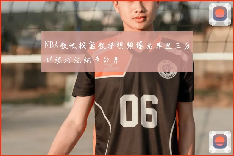 NBA教练投篮教学视频曝光库里三分训练方法细节公开