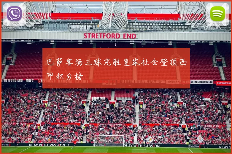 巴萨客场三球完胜皇家社会登顶西甲积分榜
