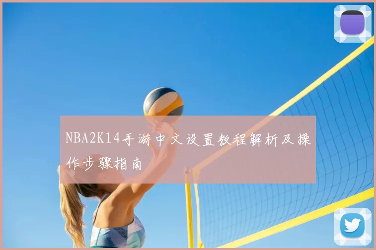NBA2K14手游中文设置教程解析及操作步骤指南