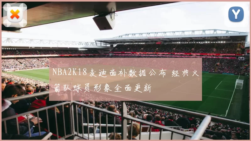 NBA2K18麦迪面补数据公布 经典火箭队球员形象全面更新