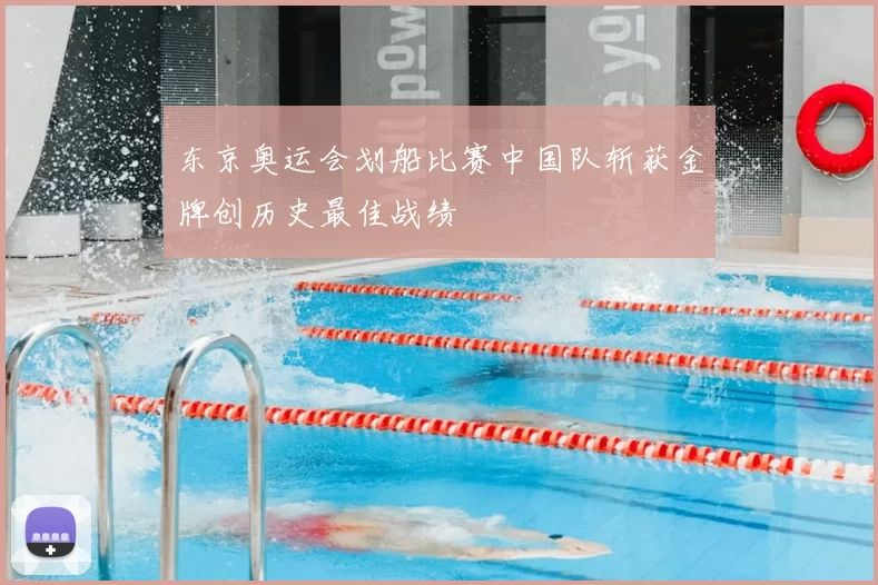 东京奥运会划船比赛中国队斩获金牌创历史最佳战绩
