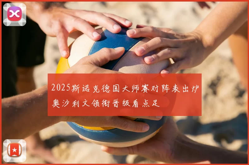 2025斯诺克德国大师赛对阵表出炉奥沙利文领衔晋级看点足