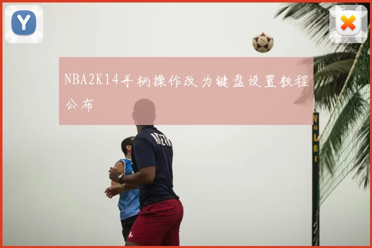 NBA2K14手柄操作改为键盘设置教程公布