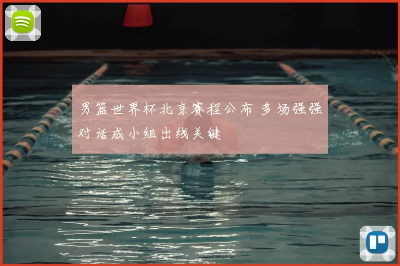 男篮世界杯北京赛程公布 多场强强对话成小组出线关键