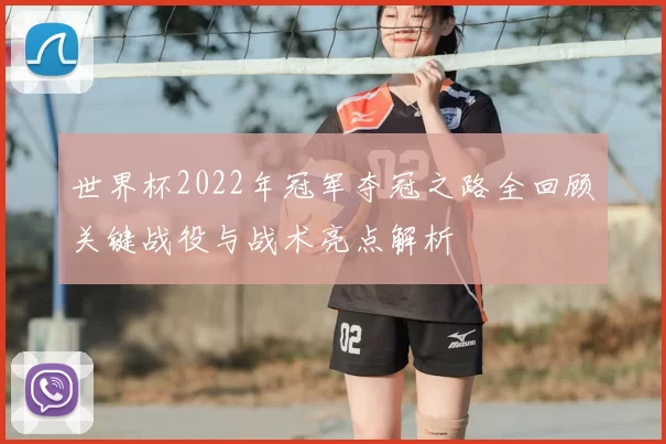 世界杯2022年冠军夺冠之路全回顾关键战役与战术亮点解析