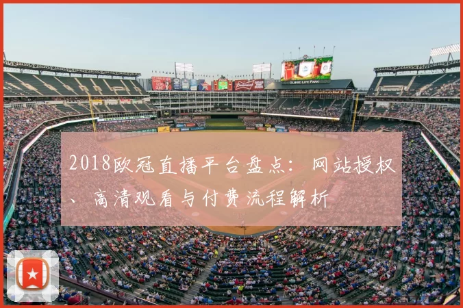 2018欧冠直播平台盘点：网站授权、高清观看与付费流程解析