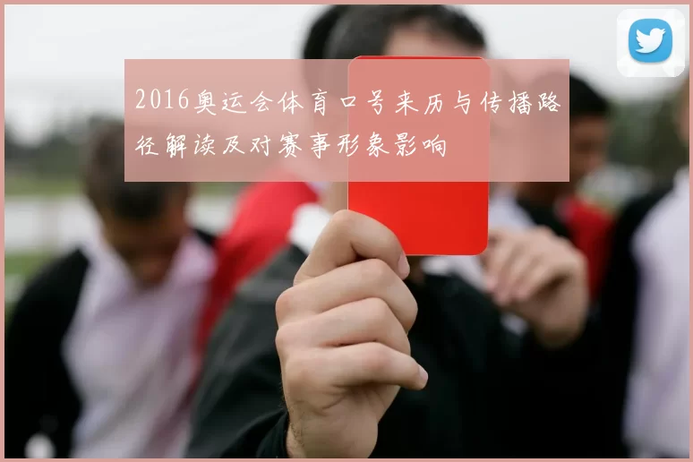 2016奥运会体育口号来历与传播路径解读及对赛事形象影响