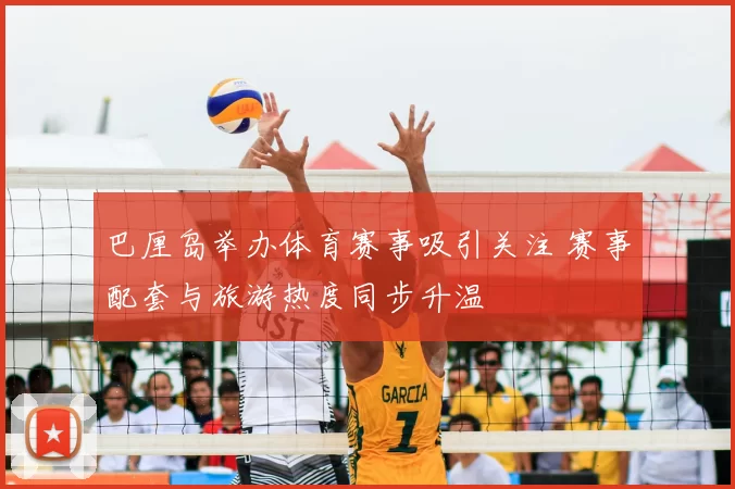 巴厘岛举办体育赛事吸引关注 赛事配套与旅游热度同步升温
