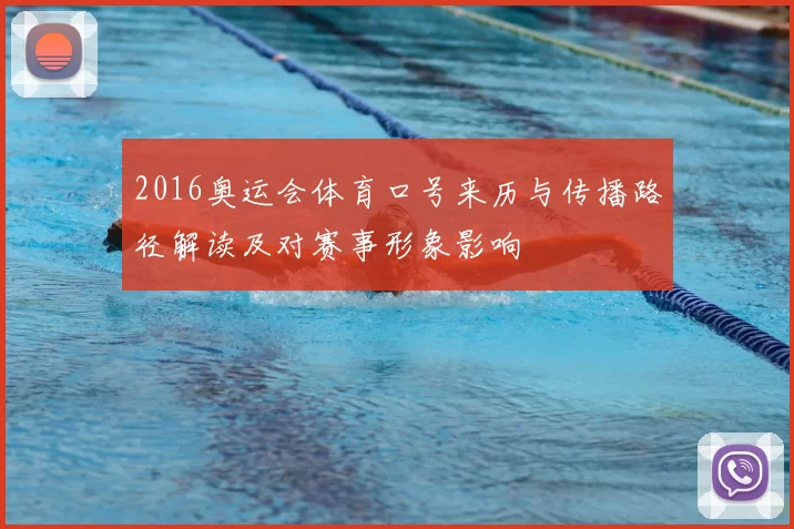 2016奥运会体育口号来历与传播路径解读及对赛事形象影响