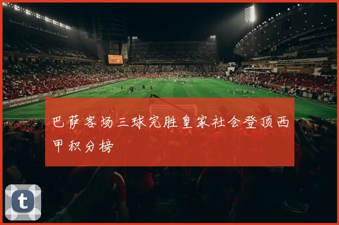 巴萨客场三球完胜皇家社会登顶西甲积分榜