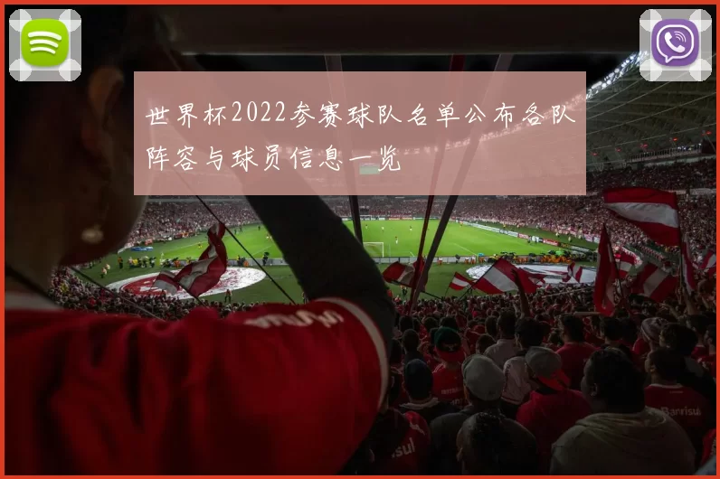 世界杯2022参赛球队名单公布各队阵容与球员信息一览