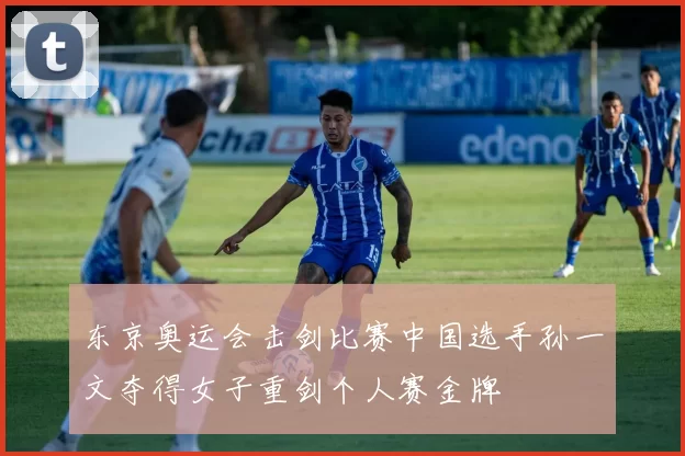 东京奥运会击剑比赛中国选手孙一文夺得女子重剑个人赛金牌