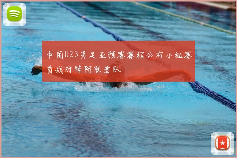 中国U23男足亚预赛赛程公布小组赛首战对阵阿联酋队
