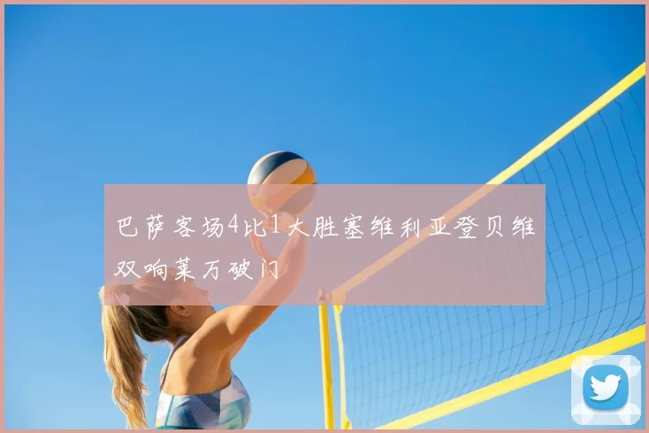 巴萨客场4比1大胜塞维利亚登贝维双响莱万破门