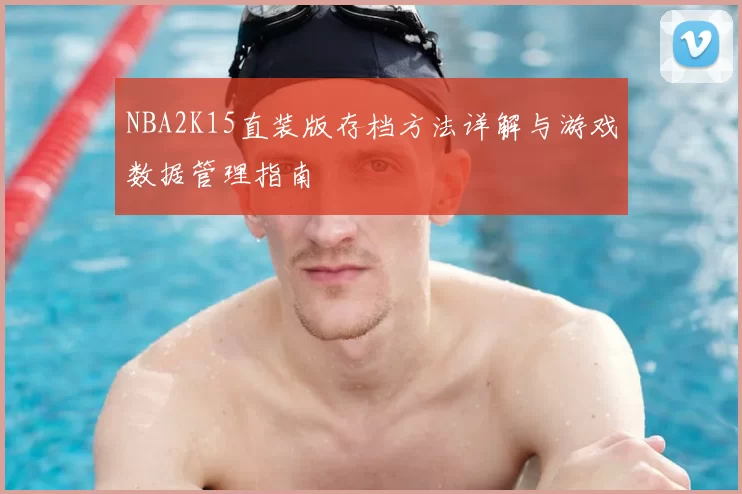 NBA2K15直装版存档方法详解与游戏数据管理指南