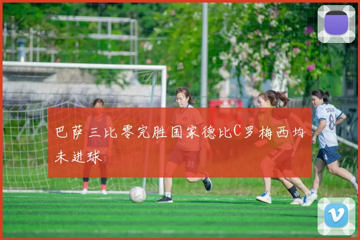 巴萨三比零完胜国家德比C罗梅西均未进球