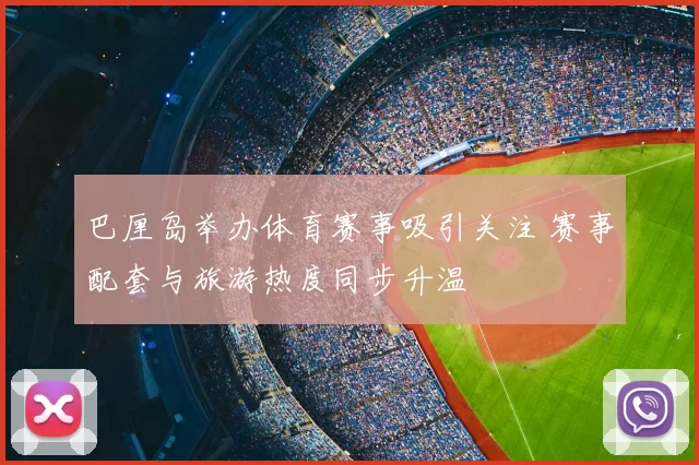 巴厘岛举办体育赛事吸引关注 赛事配套与旅游热度同步升温